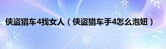 俠盜獵車4找女人（俠盜獵車手4怎么泡妞）