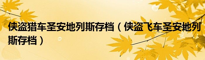 俠盜獵車圣安地列斯存檔（俠盜飛車圣安地列斯存檔）