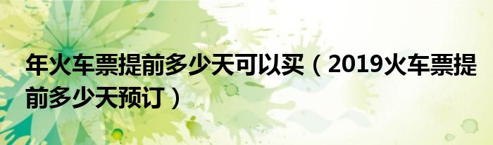 年火車票提前多少天可以買（2019火車票提前多少天預訂）