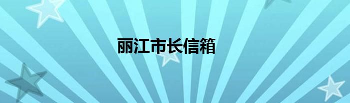 麗江市長信箱