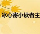 冰心寄小讀者主要內(nèi)容（寄小讀者主要內(nèi)容）