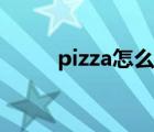 pizza怎么讀中文（pizza怎么讀）