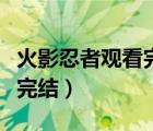 火影忍者觀看完整版全集（火影忍者什么時候完結(jié)）