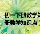初一下冊數(shù)學(xué)知識點歸納大全人教版（初一下冊數(shù)學(xué)知識點）