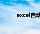 excel自動(dòng)減法公式（減法函數(shù)）