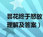 曇花終于怒放 人生哲理（曇花終于怒放閱讀理解及答案）