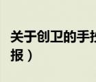 關(guān)于創(chuàng)衛(wèi)的手抄報簡單漂亮（關(guān)于創(chuàng)衛(wèi)的手抄報）