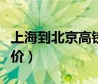 上海到北京高鐵價格查詢（上海到成都高鐵票價）