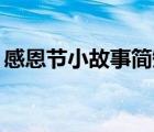 感恩節(jié)小故事簡(jiǎn)短20字（感恩節(jié)小故事簡(jiǎn)短）