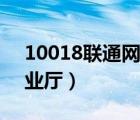 10018聯(lián)通網(wǎng)上營(yíng)業(yè)廳（11010聯(lián)通網(wǎng)上營(yíng)業(yè)廳）