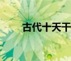 古代十天干怎么讀（十天干怎么讀）