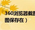 360瀏覽器截圖后將圖保存到哪兒了（360截圖保存在）