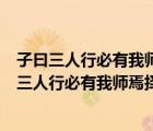 子曰三人行必有我?guī)熝蓳衿渖普叨鴱闹洳簧贫闹ㄗ釉蝗诵斜赜形規(guī)熝蓳衿渖普叨鴱闹?/>
                                    </a>
                                                </div>
                                    <div   id=