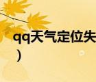 qq天氣定位失敗原因（qq天氣定位城市不對(duì)）