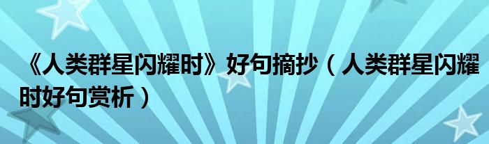 《人類群星閃耀時》好句摘抄（人類群星閃耀時好句賞析）