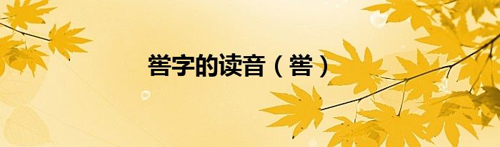 嚳字的讀音（嚳）