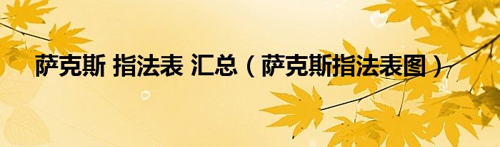 薩克斯 指法表 匯總（薩克斯指法表圖）