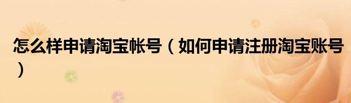怎么樣申請?zhí)詫殠ぬ枺ㄈ绾紊暾堊蕴詫氋~號）