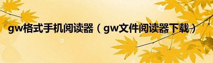 gw格式手機閱讀器（gw文件閱讀器下載）