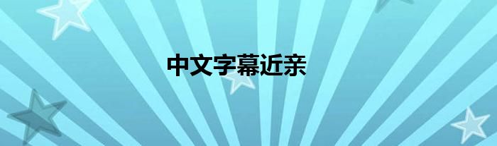 中文字幕近親