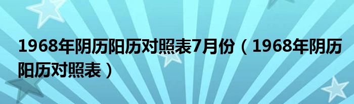 1968年陰歷陽歷對照表7月份（1968年陰歷陽歷對照表）