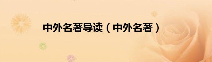 中外名著導(dǎo)讀（中外名著）