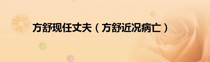 方舒現任丈夫（方舒近況病亡）