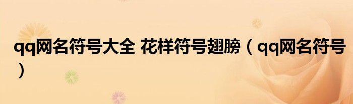 qq網(wǎng)名符號(hào)大全 花樣符號(hào)翅膀（qq網(wǎng)名符號(hào)）