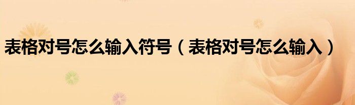 表格對(duì)號(hào)怎么輸入符號(hào)（表格對(duì)號(hào)怎么輸入）