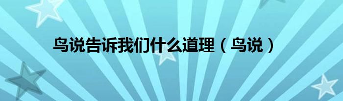 鳥說告訴我們什么道理（鳥說）