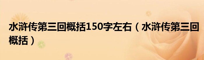 水滸傳第三回概括150字左右（水滸傳第三回概括）