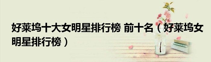 好萊塢十大女明星排行榜 前十名（好萊塢女明星排行榜）