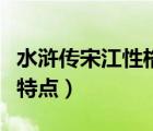 水滸傳宋江性格特點(diǎn)及事件（水滸傳宋江性格特點(diǎn)）