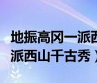地振高岡一派西山千古秀的簡(jiǎn)介（地振高岡一派西山千古秀）