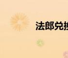 法郎兌換人民幣匯率（法郎）