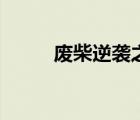 廢柴逆襲之鳳嘯九天（鳳嘯九天）