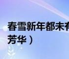 春雪新年都未有芳華唐韓愈（春雪新年都未有芳華）