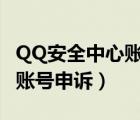 QQ安全中心賬號(hào)申訴入口地址（qq安全中心賬號(hào)申訴）