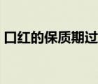 口紅的保質(zhì)期過(guò)了還能用嗎（口紅的保質(zhì)期）