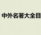 中外名著大全目錄圖片（中外名著大全目錄）