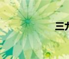 三九網(wǎng)游（三九網(wǎng)）