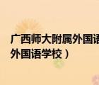 廣西師大附屬外國(guó)語(yǔ)學(xué)校初中部招生辦電話（廣西師大附屬外國(guó)語(yǔ)學(xué)校）