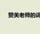 贊美老師的詞語(yǔ)4字（贊美老師的詞語(yǔ)）