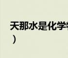 天那水是化學(xué)物品嗎?（天那水化學(xué)名是什么）
