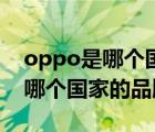 oppo是哪個(gè)國(guó)家的品牌老板是誰(shuí)（oppo是哪個(gè)國(guó)家的品牌）