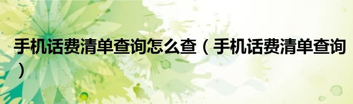 手機話費清單查詢怎么查（手機話費清單查詢）