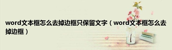 word文本框怎么去掉邊框只保留文字（word文本框怎么去掉邊框）