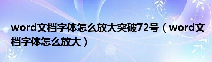 word文檔字體怎么放大突破72號(hào)（word文檔字體怎么放大）