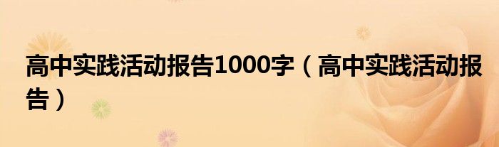 高中實踐活動報告1000字（高中實踐活動報告）