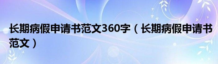 長(zhǎng)期病假申請(qǐng)書范文360字（長(zhǎng)期病假申請(qǐng)書范文）